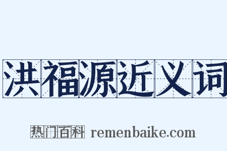 洪福源近义词是什么意思的图片
